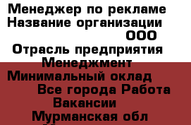 Менеджер по рекламе › Название организации ­ Maximilian'S Brauerei, ООО › Отрасль предприятия ­ Менеджмент › Минимальный оклад ­ 30 000 - Все города Работа » Вакансии   . Мурманская обл.,Мончегорск г.